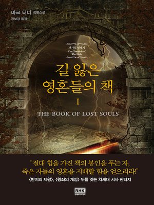 cover image of 길 잃은 영혼들의 책 1권
